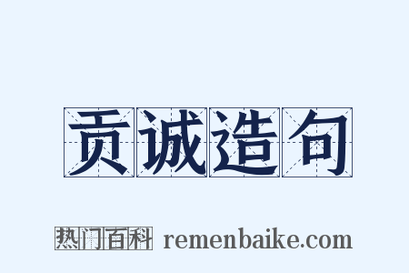 贡诚造句是什么意思的图片
